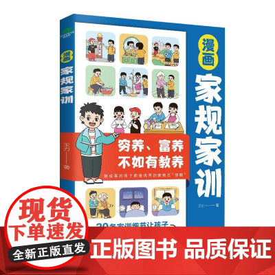 抖音同款]漫画家规家训正版礼仪教养 儿童版漫画书适合小学生看的阅读课外书穷养富养不如有教养的孩子更受欢迎讲礼仪懂规矩