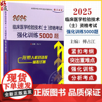 2025临床医学检验技术(士)资格考试强化训练5000题 全国初中级卫生专业技术资格考试辅导丛书 97875591276