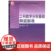 西安交大 工科数学分析基础释疑解难 理科教辅 魏战线 高等教育出版社 王绵森马知恩工科数学分析基础教材教程配套辅导用书高