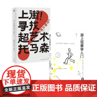 路上观察学入门+上街 寻找超艺术托马森 赤濑川原平等 著 心理学