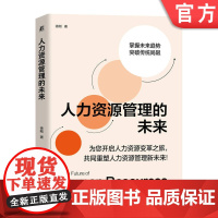 正版 人力资源管理的未来 徐刚 9787111765219 机械工业出版社