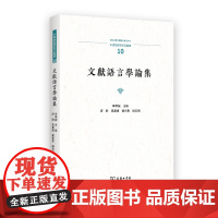 11月新书 文献语言学论集 中国语言学前沿丛书 华学诚 主编 商务印书馆