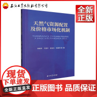 天然气资源配置及价格市场化机制 李森圣,王富平,段言志,何润民 9787518362165