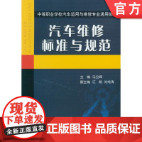 正版 汽车维修标准与规范 马立峰 9787111166238 教材 机械工业出版社