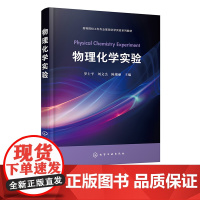 物理化学实验 罗士平 基本测量技术 常用仪器简介 32个基本实验 4个综合性实验 4个设计性实验 工科院校各专业基础化学