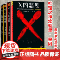 XYZ的悲剧 埃勒里·奎因经典推理小说三本套 (美)埃勒里·奎因 著 百里 译等 外国科幻,侦探小说 文学 河南文艺出版