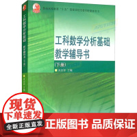 工科数学分析基础教学辅导书 下册 理科教辅 武忠祥 高等教育出版社 王绵森马知恩工科数学分析基础教材配套典型例题练习题集