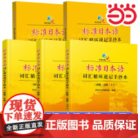 [正版书籍]标准日本语词汇循环速记手抄本初级上册下册新版中级高级上下册 日语词汇手册标日日语中日交流日语单词随身背