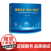 智慧企业“电力+算力”——国家能源集团智能发电企业示范建设实践