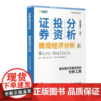 证券投资分析:微观经济分析 财学堂系列