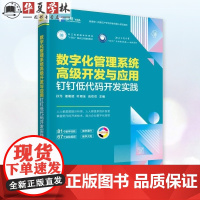 数字化管理系统高级开发与应用 钉钉低代码开发实践 孙元 诸葛斌 叶周全 应欢欢 清华大学出版社正版97873026744