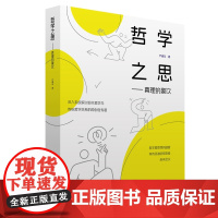 正版 2024新 哲学之思 真理的豪饮 严春友 中央编译出版社 9787511746276