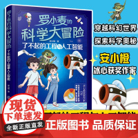 罗小麦的科学大冒险 了不起的工程与人工智能 安小橙 冰心奖获奖作家力作 9-15岁中小学生课外科普阅读图书籍 儿童青少年