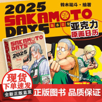 《SAKAMOTO DAYS坂本日常》原画台历2025 铃木祐斗·绘著 典藏 中国区限定亚克力台历+双面逆向