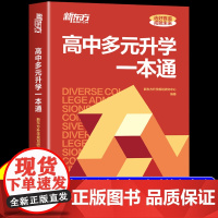 2025新东方高中多元升学一本通高考升学规划指南24年招考政策解读高考志愿填报指南书高中生三年升学规划升学路径解读张雪峰