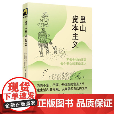 里山资本主义:不做金钱的奴隶,做个安心的里山主人