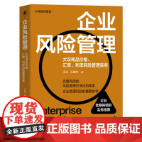 企业风险管理:大宗商品价格、汇率、利率风险管理实务