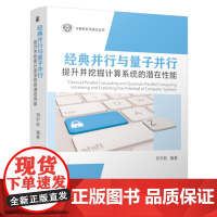 经典并行与量子并行:提升并挖掘计算系统的潜在性能