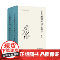 卞之琳集外诗文辑存 陈越 北京大学店正版