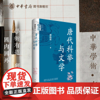 唐代科举与文学——中华学术·有道 傅璇琮著 中华书局