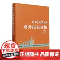 中小企业财务报表分析 第2版 张新民 介绍了财务报表的构成 主要概念与项目内涵 中国人民大学出版社