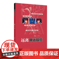 远离甲状腺癌 丁超 甲状腺小器官大作用 你应该了解的甲状腺知识 甲状腺其他常见疾病与癌症预防人民卫生出版社9787117