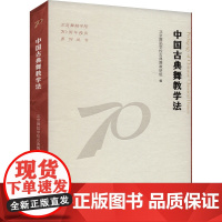 中国古典舞教学法 北京舞蹈学校古典舞教研组 编 戏剧、舞蹈 艺术 文化艺术出版社