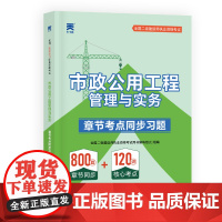 2025新版「当当自营」二建教材同步习题集二级建造师资格证考试用书:市政公用工程管理与实务