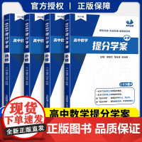 高中数学提分学案必修第一二册选择必修第一二三册 梁雄文编著高中数学上下册配新教材高中数学基础知识同步辅导书 天津教育出版