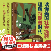 [正版书籍]自由主义为何失败 特朗普大选获胜的关键 美国内部分裂的根源 影响JD·万斯思想转变之作 奥巴马阅读