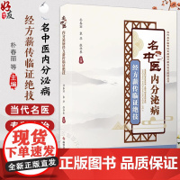 名中医内分泌病经方薪传临证绝技 朴春丽 袁华 张华东主编 中医健康养生书籍 糖尿病周围神经病变9787523513309