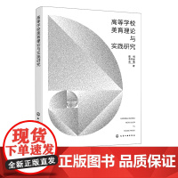 高等学校美育理论与实践研究 美育课程 美育实践 美育思政 高等学校师生美育素质教育与学习应用参考书 美育教学研究人员参考