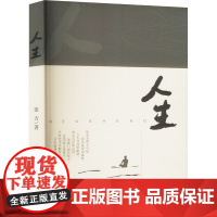 人生 姜方 著 散文 文学 团结出版社