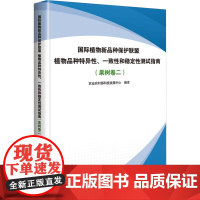 国际植物新品种保护联盟植物品种特异性 一致性和稳定性测试指南 果树卷二 适用范围 繁殖材料的要求 测试方法 结果评价方法