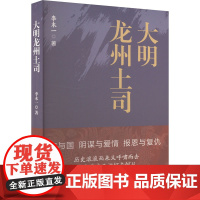 大明龙州土司 李木一 著 中国现当代文学 文学 哈尔滨出版社