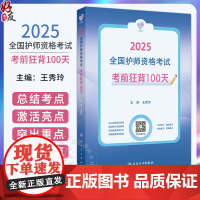 领你过考前狂背100天2025年护师初级护理学师人卫版护师考试历年真题护理学师初级护师备考轻松过2025人卫版护考