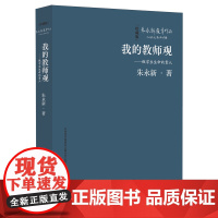 [正版]我的教师观:做学生生命的贵人 朱永新 漓江出版社 9787540798642