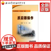 石油高职教育“工学结合”教材 反应器操作 周高宁,李莉 9787502182922