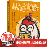 从未走过的弯路 超人cr 著 刘钰 编 中国幽默漫画 文学 中译出版社