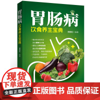 胃肠病饮食养生宝典 传世秘方健康养生家庭肠胃病养生食疗手边书一套有态度有干货的家庭养生入门书