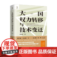 大国权力转移与技术变迁 黄琪轩 著 政治