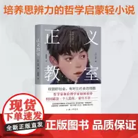 正义教室 培养思辨力的哲学启蒙轻小说 饮茶等 著 哲学