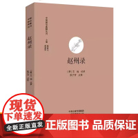 赵州录 中国禅宗典籍丛刊 文远记录著 禅宗语录文献 中州古籍 禅宗佛教史经典书籍