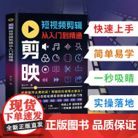 剪映短视频剪辑从入门到精通正版掌握制作技巧简单易学正版书