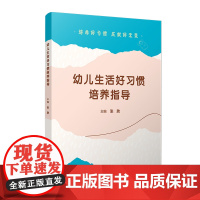 幼儿生活好习惯培养指导 张欣 复旦大学出版社 幼儿园-生活-培养