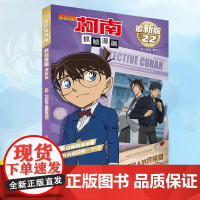 [正版]柯南追新版第22卷太阁名人的将棋盘 全彩色简体中文版案件侦探推理小说破案思维逻辑搞笑故事书籍