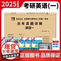 2025考研英语(一)历年真题详解(2015-2024)