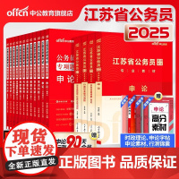 中公教育公务员考试2025江苏省公务员考试江苏公务员考试教材行测申论行政职业能力测验全真模拟专项题库试卷2025年江苏省