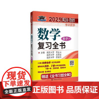 北大燕园 2025年李正元·范培华考研数学数学复习全书(数学一)