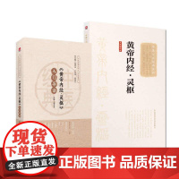 [全2册]黄帝内经灵枢入门导读 中医经典名著入门导读系列+黄帝内经-灵枢 中医十大经典系列大字诵读版 中国医药科技出版社